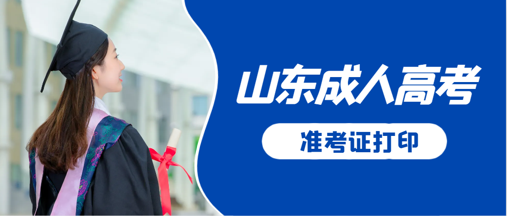 章丘成人高考准考证要上交吗？打印几份合适？章丘成考网